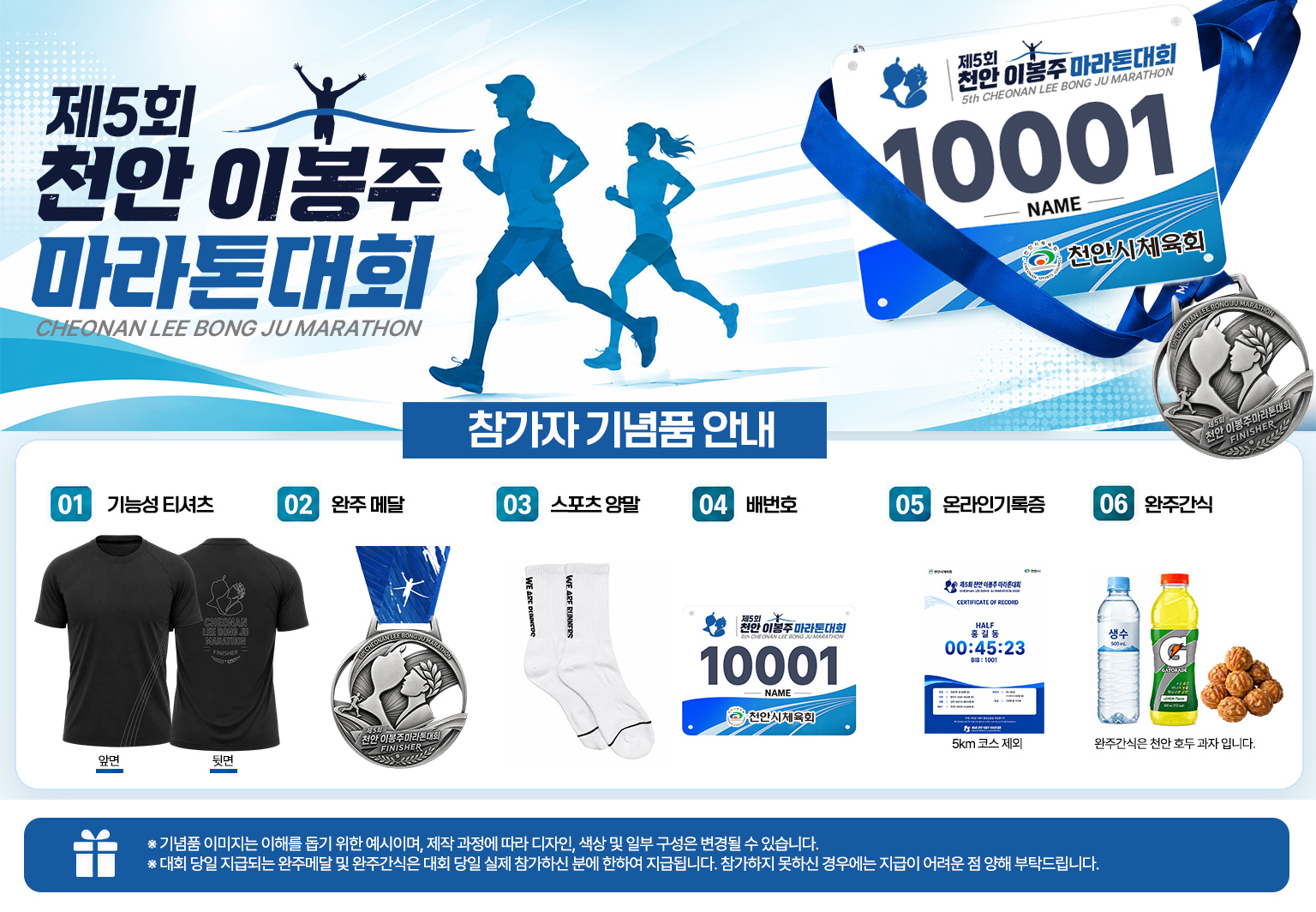 천안이봉주마라톤대회 공식 기념품