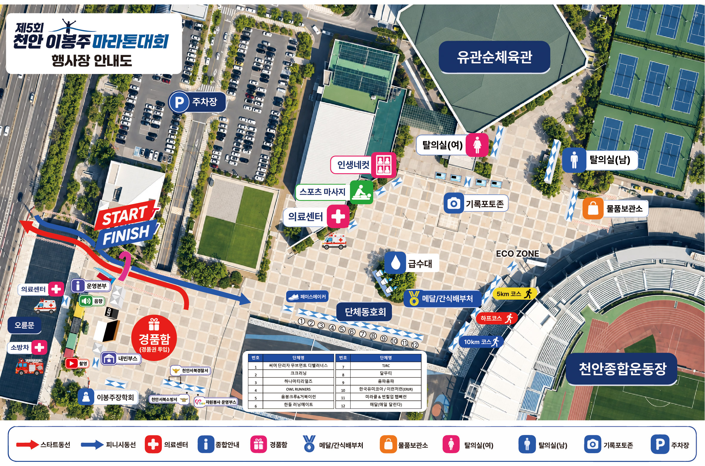 제5회 천안이봉주마라톤대회 행사장 안내도