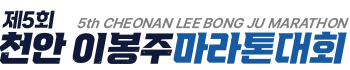 제5회 천안 이봉주 마라톤대회